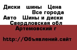 Диски , шины › Цена ­ 10000-12000 - Все города Авто » Шины и диски   . Свердловская обл.,Артемовский г.